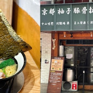 京都柚子豚骨拉麵研究中心(中山本店)