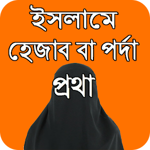 Download ইসলামে হেজাব বা পর্দা প্রথা For PC Windows and Mac