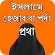 Download ইসলামে হেজাব বা পর্দা প্রথা For PC Windows and Mac 0.0.1