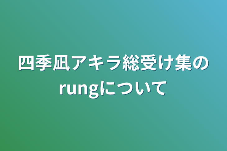 「四季凪アキラ総受け集のrungについて」のメインビジュアル