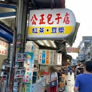 花蓮公正包子店