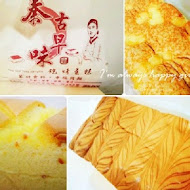 蓁古早味現烤蛋糕