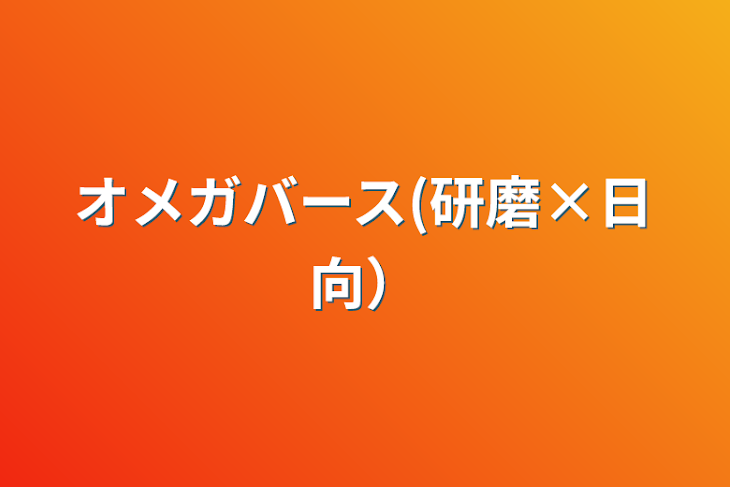 「オメガバース(研磨×日向） BL(？)」のメインビジュアル