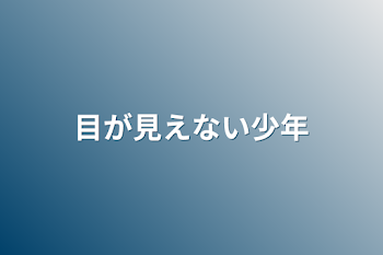 目が見えない少年