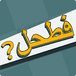 Cover Image of Download فطحل العرب - لعبة معلومات عامة 1.39 APK