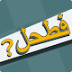 فطحل العرب - لعبة معلومات عامة Download on Windows