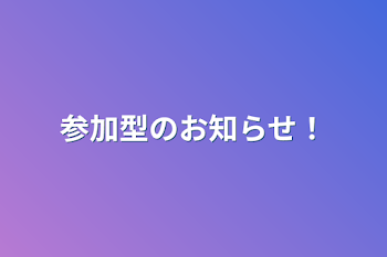 参加型のお知らせ！