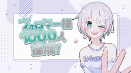 〜 フォロワー様 1000人 達成 〜