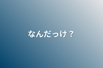 「なんだっけ？」のメインビジュアル