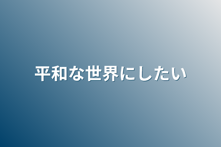 「平和な世界にしたい」のメインビジュアル