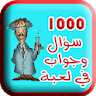 1000 سؤال و جواب icon