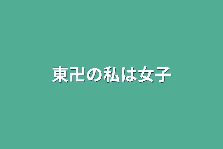 「東卍の私は女子」のメインビジュアル