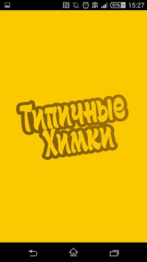 Типичные Химки