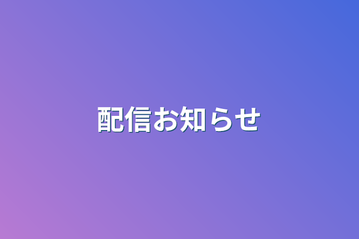 「配信お知らせ」のメインビジュアル