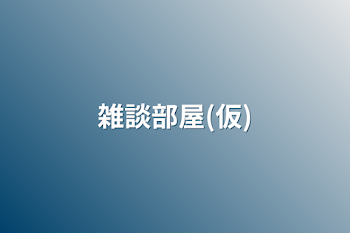 「雑談部屋(仮)」のメインビジュアル