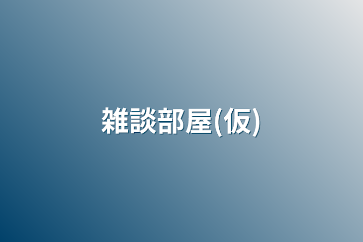 「雑談部屋(仮)」のメインビジュアル