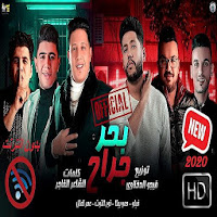 مهرجان - بحر جراح - حمو بيكا - بدون انترنت - 2020