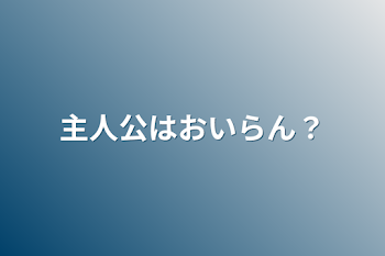 「主人公はおいらん？」のメインビジュアル