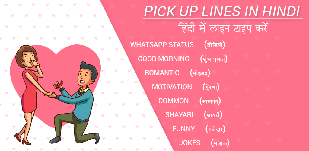 ดาวน์โหลด Pick up lines in Hindi : Best Pickup lines APK เวอร์ชั่นล่าสุด 3....