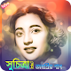 Download সুচিত্রা সেনের সিনেমার গান | Best of Suchitra Sen For PC Windows and Mac 1.0