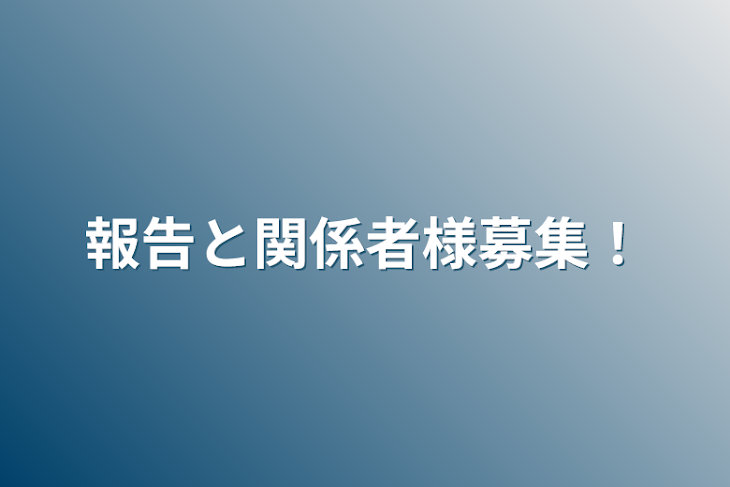 「報告と関係者様募集！」のメインビジュアル