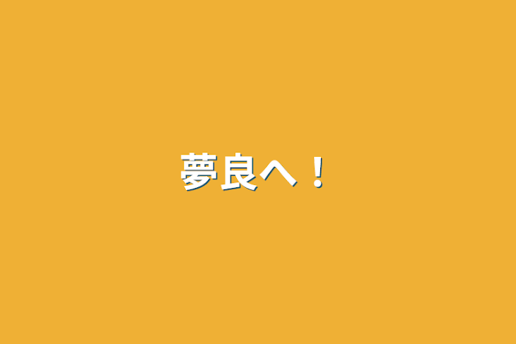 「夢良へ！」のメインビジュアル