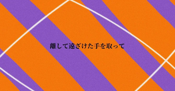 「離して遠ざけた手を取って」のメインビジュアル