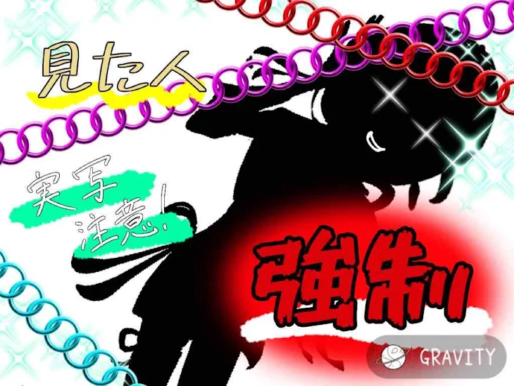 「見た人強制！」のメインビジュアル