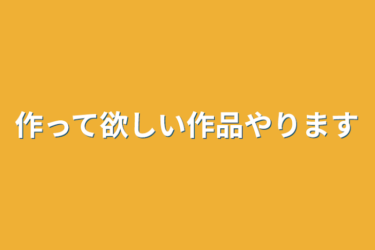 「作って欲しい作品やります」のメインビジュアル