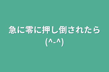 「急に零に押し倒されたら(^-^)」のメインビジュアル