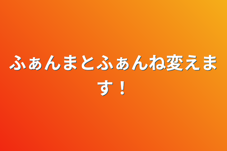 「ふぁんまとふぁんね変えます！」のメインビジュアル