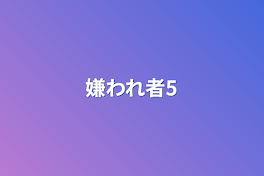 嫌われ者5