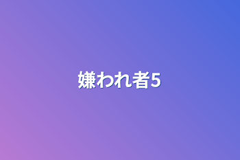 嫌われ者5