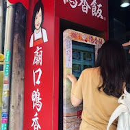 廟口鴨香飯(中正店)