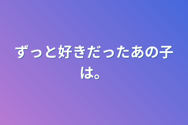 「ずっと好きだったあの子は。」のメインビジュアル