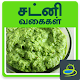 Download Chutney Thuvaiyal Recipes For PC Windows and Mac 4.0