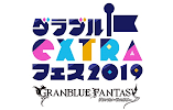 グラブルEXTRAフェス2019