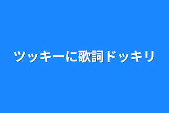 ツッキーに歌詞ドッキリ