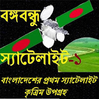 বঙ্গবন্ধু স্যাটেলাইট-১ Bangabandhu Satellite-1