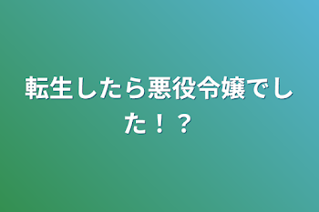 転生したら悪役令嬢でした！？