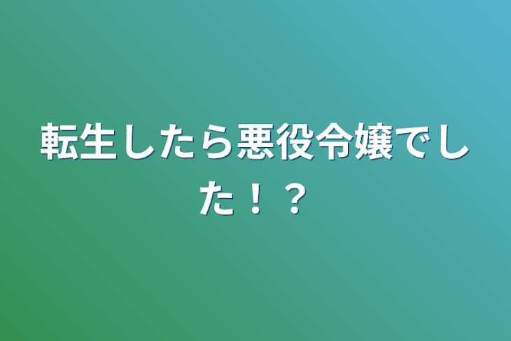 「転生したら悪役令嬢でした！？」のメインビジュアル