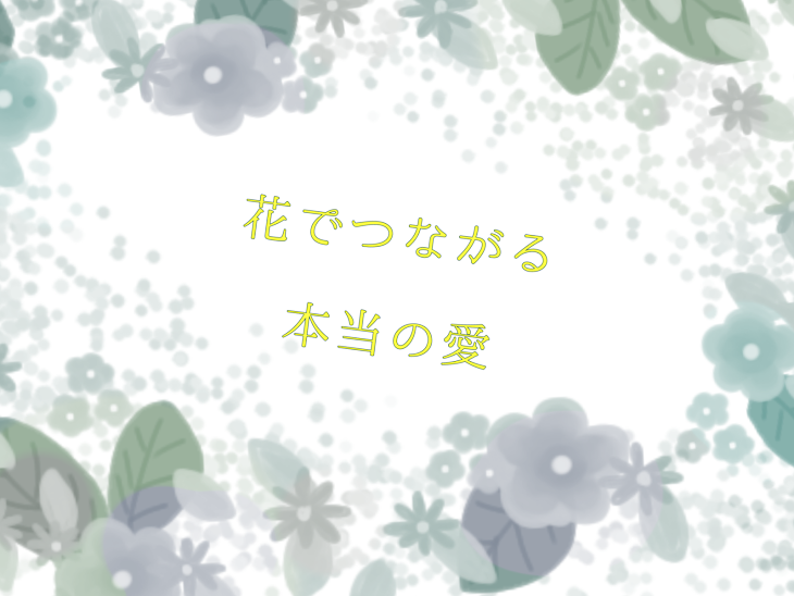 「花でつながる本当の愛」のメインビジュアル