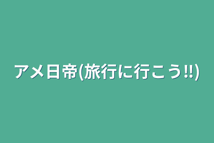 「アメ日帝(旅行に行こう‼︎)」のメインビジュアル