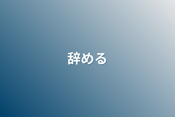 「辞める」のメインビジュアル