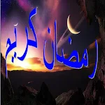 صور عن شهر رمضان الخير Apk