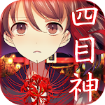 四目神　【解謎×文字逃出遊戲】 Apk