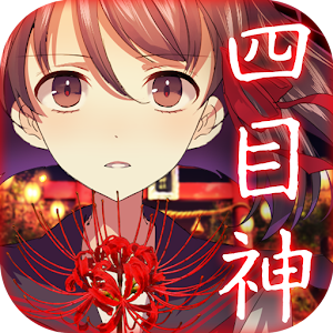 Download 四目神　【解謎×文字逃出遊戲】 For PC Windows and Mac