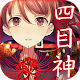 Download 四目神　【解謎×文字逃出遊戲】 For PC Windows and Mac 1.0.5