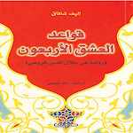 Cover Image of Download كتاب قواعد العشق الاربعون 1.0.0 APK