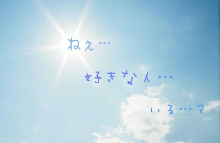 「ねぇ…好きな人…いる…？」のメインビジュアル